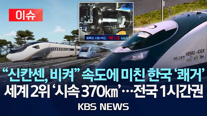 [🔴이슈] '시속 370km 고속열차' 2030년 시험 운행..."세계에서 2번째로 빨라"/2025년 12월 22일(월)/KBS