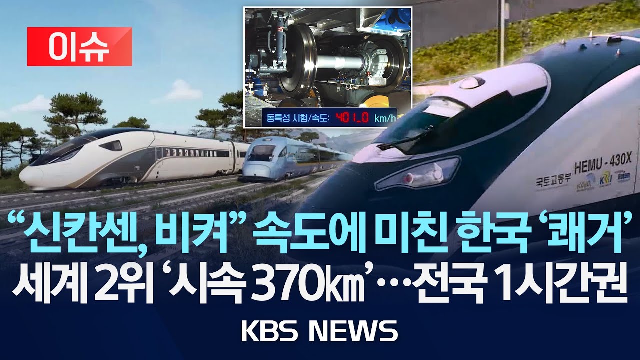 [이슈] '시속 370km 고속열차' 2030년 시험 운행...