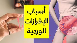 أسباب الإفرازات الوردية | هذا هو سبب نزول دم وردي فاتح وقت الدوره ( لون دم الدورة الشهرية - الحيض )