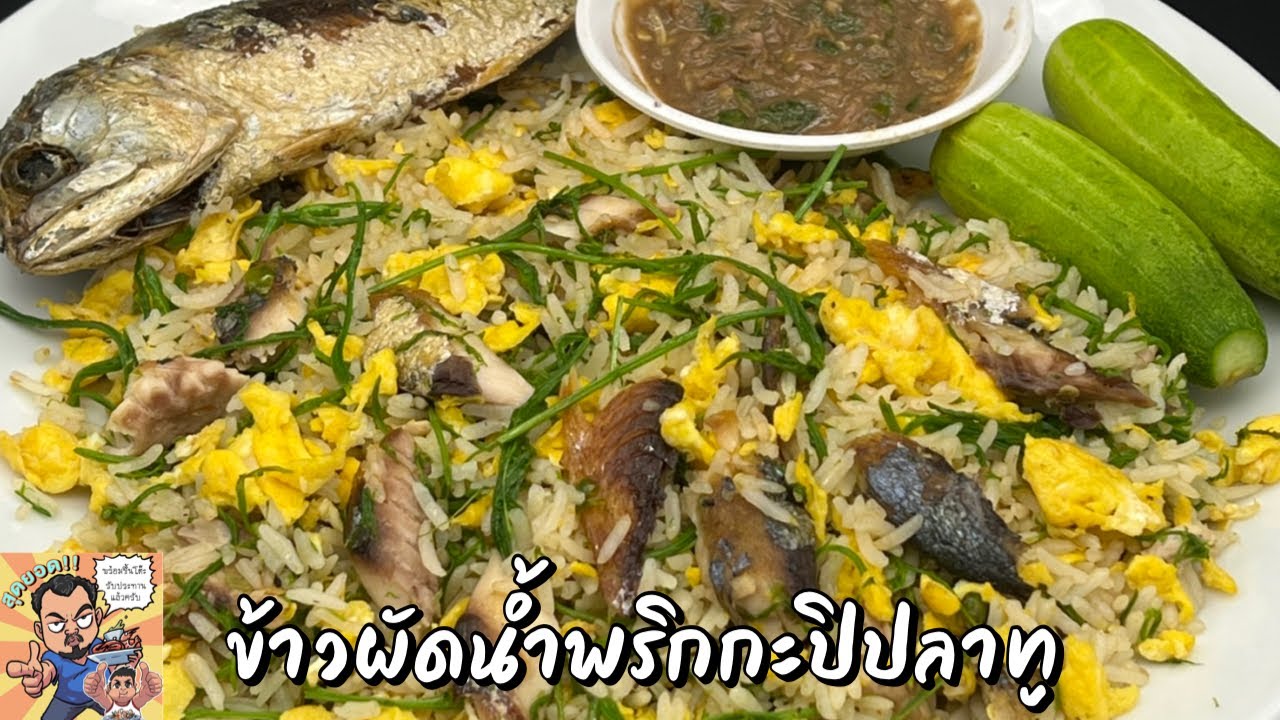 ข้าวผัดน้ำพริกกะปิปลาทู โหน่งโชว์