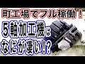 覚えておくべき！５軸加工機のメリットとデメリット