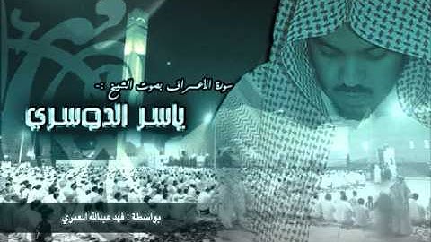 سورة الأعراف - ياسر الدوسري (1\2)