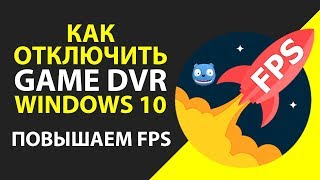 Как отключить GameDVR в Windows 10 | Повышаем FPS в играх