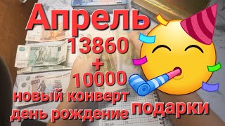 Я В ДЕЛЕ// АПРЕЛЬ// НОВЫЙ КОНВЕРТИК// КОПИЛКА // ПОДАРКИ