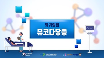 [희귀질환 바로알기?] 17. 뮤코다당증