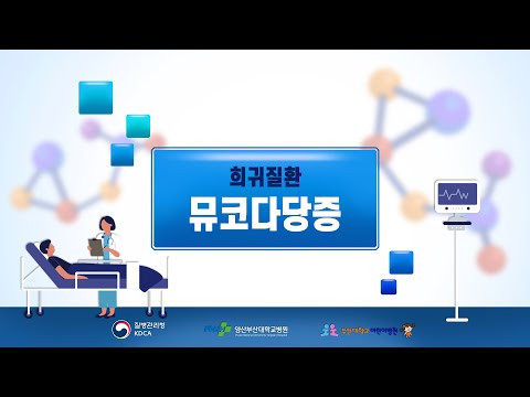 [희귀질환 바로알기🔍] 17. 뮤코다당증