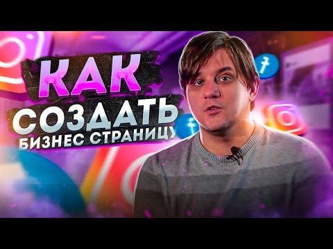 Как создать бизнес страницу фейсбук 2020 | Продвижение в фейсбук | Продвижение в социальных сетях