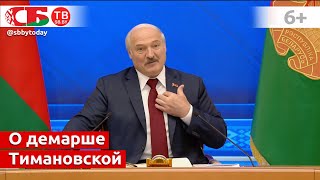 Лукашенко высказался о демарше легкоатлетки Тимановской на Олимпиаде в Токио