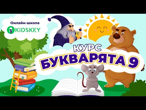 Курс «Букварята 9» онлайн-школы для детей Kidskey