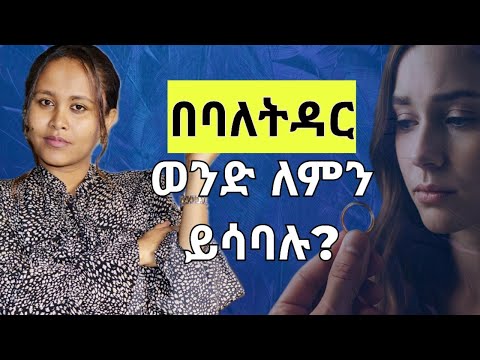 አንዳንድ ሴቶች ለምን በባለትዳር ወንድ ይሳባሉ ፍቅር Psychology Relationshipadvice