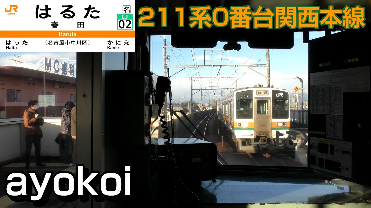 JR東海211系0番台 クモハ211前面展望 関西本線 名古屋-亀山 - YouTube
