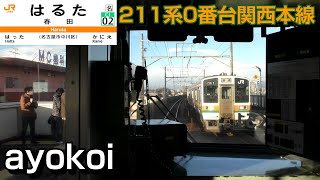 JR東海211系0番台 クモハ211前面展望 関西本線 名古屋-亀山