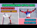 Олимпиада 2022. Скиатлон. Мужчины. Лыжные Гонки Результаты Олимпийских Игр в Пекине