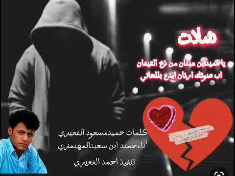 شيله كلمات حميد مسعود ادا حميد المهيمزي