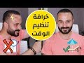 لا تضيع وقتك في تنظيم الوقت - خرافات تنظيم وادارة الوقت