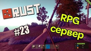 Rust Experimental. Строим дом, прокачиваемся #23 (50fps)