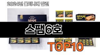 2025 가장 인기 있는 스팸6호 추천 BEST10