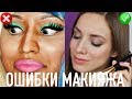 10 РЕАЛЬНЫХ ОШИБОК МАКИЯЖА,  которые все портят ❌Об этом еще не говорили!