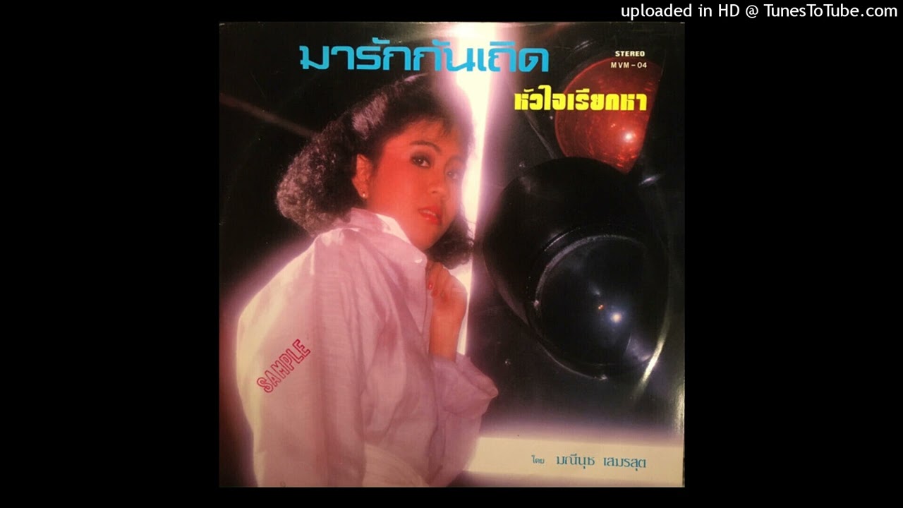 Maneenuch Smerasut / มณีนุช เสมรสุต - ผิดนัด