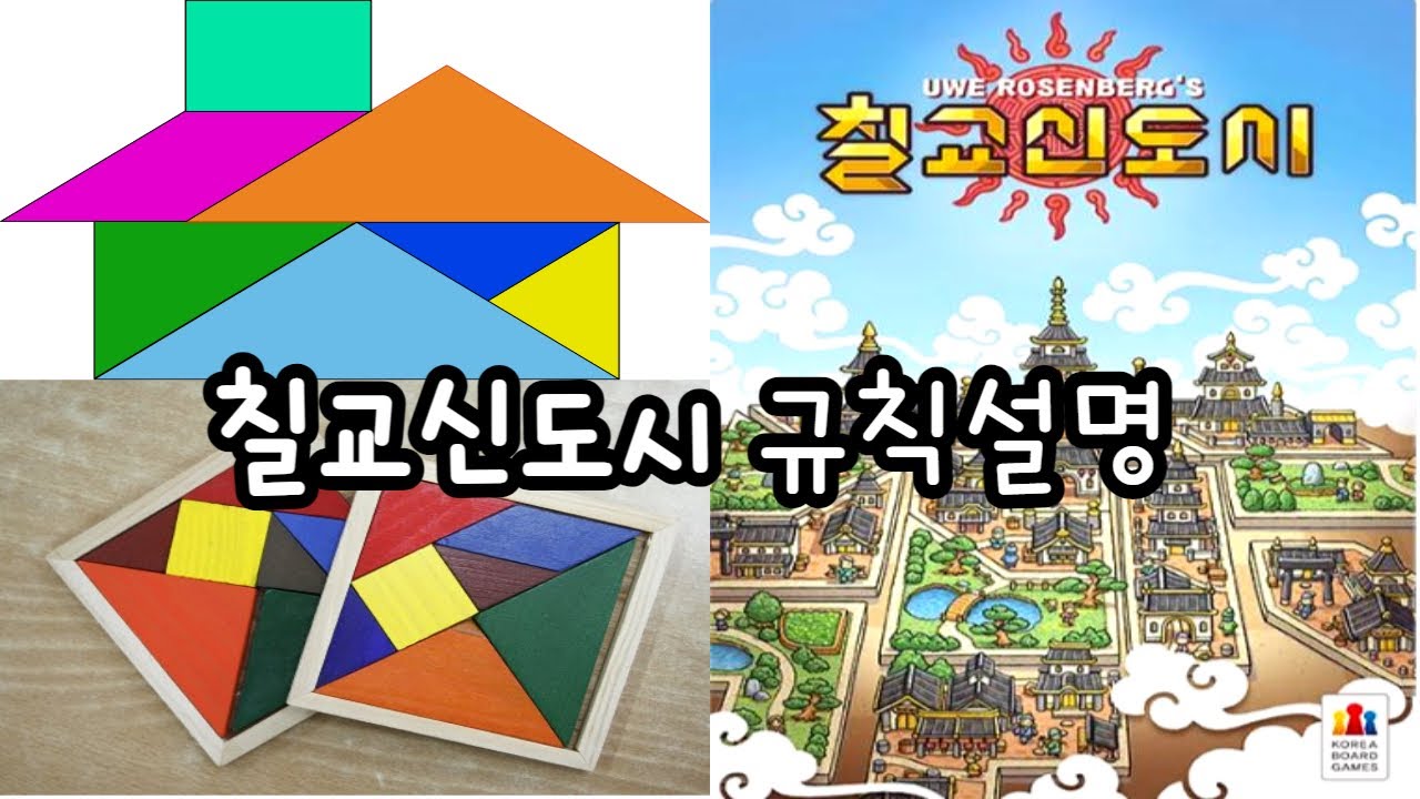 how-to-play-tangram-city-youtube
