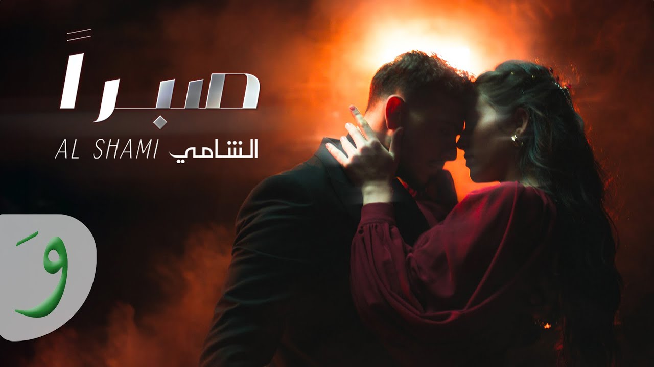 Muslim - RMADI (Official Music Video)  مسلم ـ رمادي
