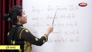 Sight Words in Gujarati | Commonly Used Gujarati Words | Learn Gujarati Grammar