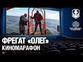 Марафон подводных видео: Фрегат «Олег»