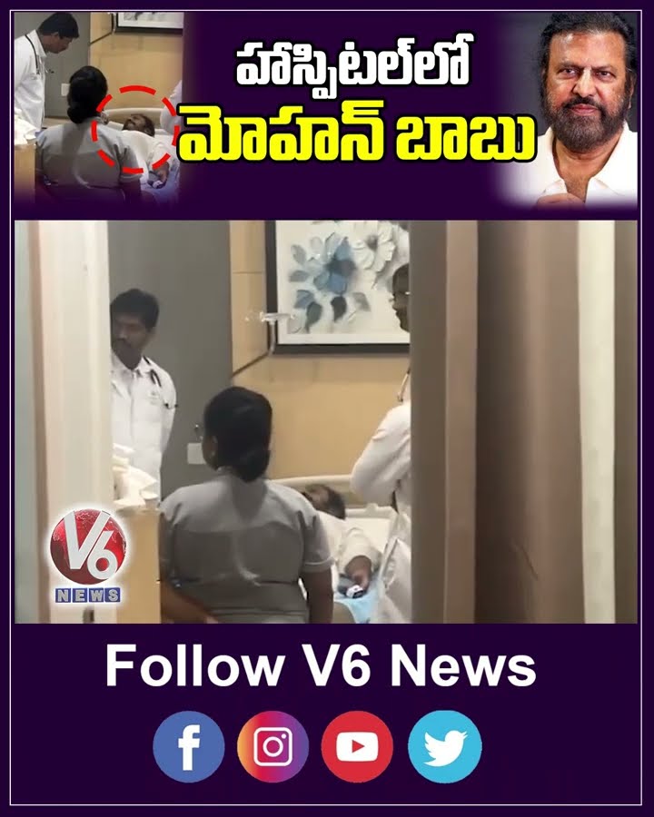 హాస్పిటల్ లో మోహన్ బాబు | Mohan Babu Admitted In Hospital | V6 News Shorts