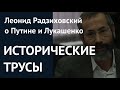 ИСТОРИЧЕСКИЕ ТРУСЫ. Леонид Радзиховский о Путине и Лукашенко