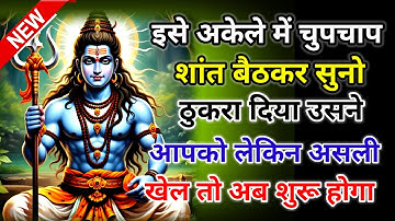 888🕉️ mahadev ji ka Sandesh✅ इसे अकेले में चुपचाप शांत बैठकर सुनो ठुकरा दिया उसने आपको..✅#shivshakti