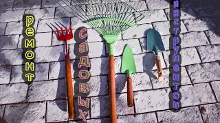 ремонт садовых инструментов