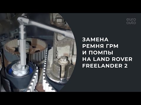 Замена ремня ГРМ и помпы на Freelander 2