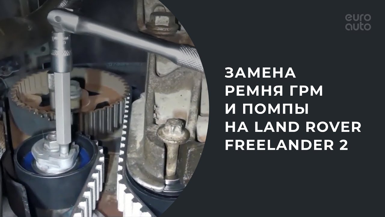 Замена грм freelander 2