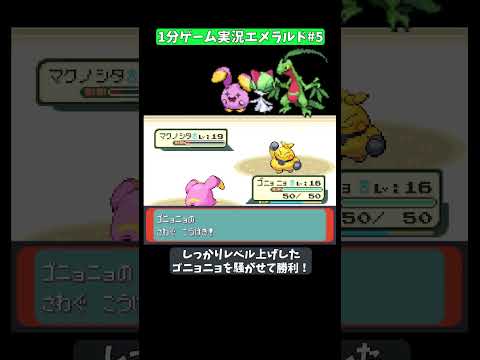 【1分ゲーム実況】1分で見るエメラルド⑤【ポケモン】 #ゲーム実況 #ポケモン #エメラルド