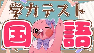 【 企画雑談配信 】桃野トリ学力テスト国語編！ことばむずかしい！【  羽合アン / 桃野トリ / めまいパレード / Vtuber 】