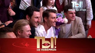 видео: Ты не поверишь! .Выпуск от 23.09.2025 - «Омоложение Евгения Плющенко, кинопапа »Ты не поверишь! 2025 картинка: Ты не поверишь! .Выпуск от 23.09.2025 - «Омоложение Евгения Плющенко, кинопапа »Ты не поверишь! 2025