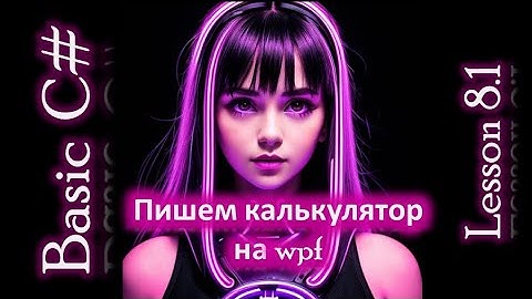 Основы C# на Wpf Урок 8.1 Дописываем калькулятор на wpf