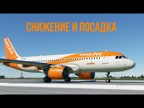 Microsoft Flight Simulator 2020 | Гайд №4 Снижение и заход на посадку А320