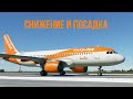 Microsoft Flight Simulator 2020 | Гайд №4 Снижение и заход на посадку А320