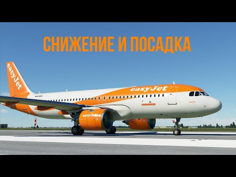 Видео: Microsoft Flight Simulator 2020 | Гайд №4 Снижение и заход на посадку А320
