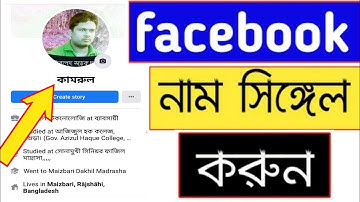 how to create single name on facebook or how toremove last name on facebook bangla tutorial ikra tv
