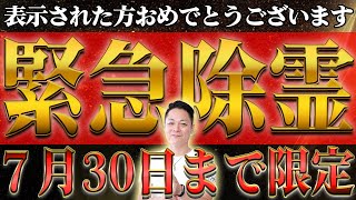 7月24日〜7月30日までの１週間の除霊！あなたの周りの悪霊を全て除霊する