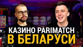 Андрей Бейербах (Parimatch) – онлайн-казино в Беларуси, беттинг и VR в гэмблинге