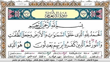 سورة الأنعام مكتوبة كاملة - القارئ جمال شاكر عبدالله