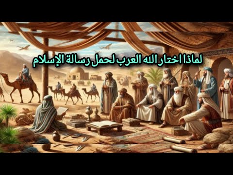 لماذا اختار الله العرب لحمل رسالة الإسلام