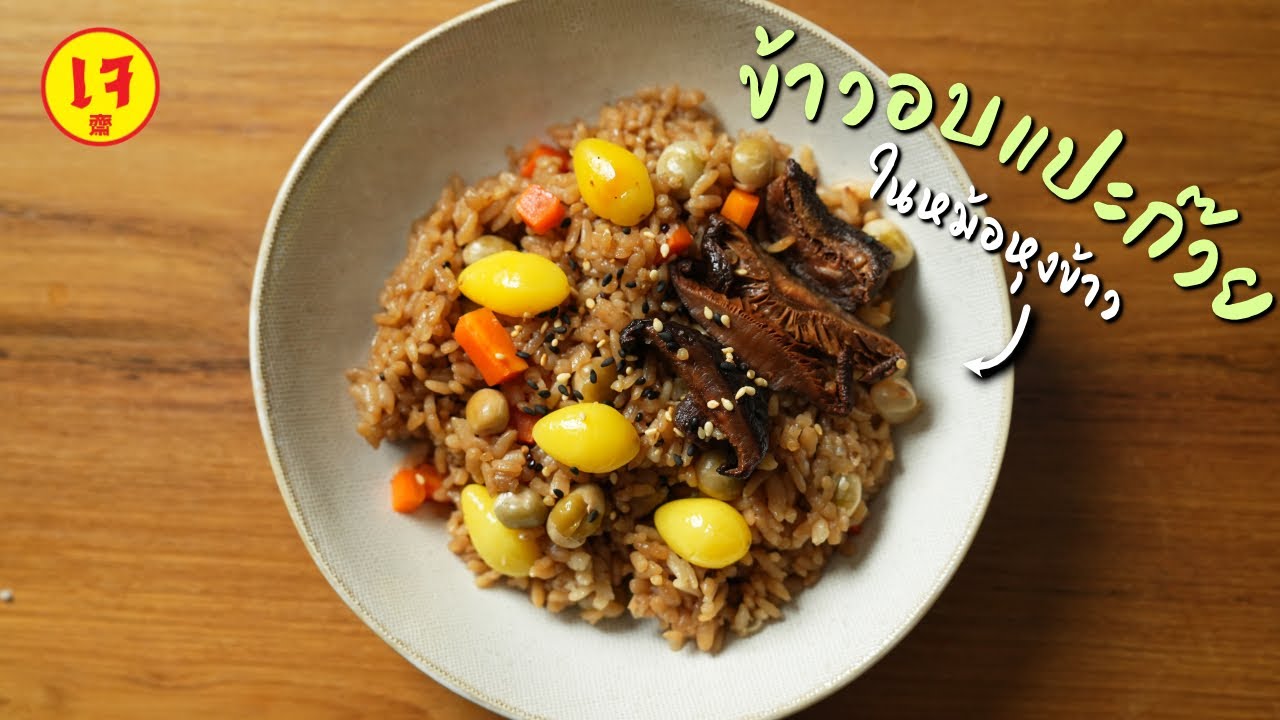 ข้าวอบแปะก๊วยธัญพืชสูตรเจ ในหม้อหุงข้าว ทำง่ายอร่อยมาก | Vegan Startup
