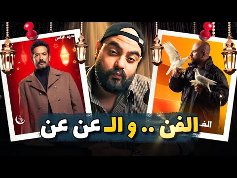 احمد مكي فضح المسلسلات الشعبي خازوق