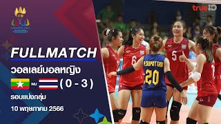 Full Match ทีมชาติเมียนมาร์ พบ ทีมชาติไทย การแข่งขัน วอลเลย์บอลหญิง ซีเกมส์ 2023 รอบเเบ่งกลุ่ม