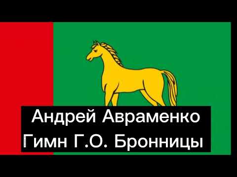 Гимн Города Бронницы + текст