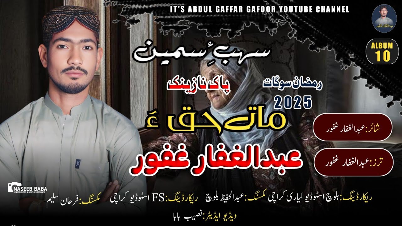 Abdul Gaffar Gafoor ||New Balochi Nath||Ramazan GIFT//Poet:Abdull Gaffar Gafoor/Matha AKa//2025